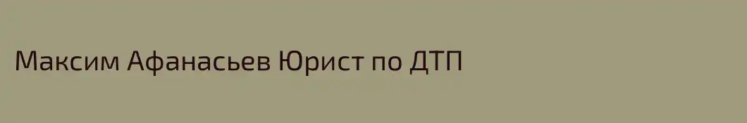 Максим Афанасьев Юрист по ДТП